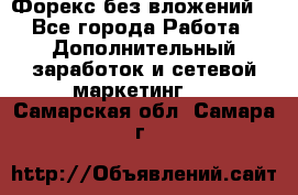 Форекс без вложений. - Все города Работа » Дополнительный заработок и сетевой маркетинг   . Самарская обл.,Самара г.